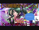 見そびれた方必見！D4DJグルミク【3日間限定イベント】清水絵空Birthdayガチャ開催‼︎［イベント&新メンバー紹介+おまけ］（ネタバレ注意）