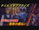 テイルズオブアライズ　サブクエスト攻略　雪原の露払い　＃８０【Tales of ARISE】