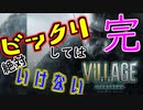 ＃34(完) 吃驚すると3発捨てる初見『BIOHAZARD VILLAGE』実況プレイ
