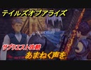 テイルズオブアライズ　サブクエスト攻略　あまねく声を　＃８１【Tales of ARISE】