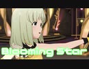 【ミリシタMV】Blooming Starを鑑賞してみる。