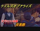 テイルズオブアライズ　サブクエスト攻略　交易路　＃８２【Tales of ARISE】