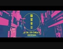 【いのゆき】幽霊東京 歌ってみた