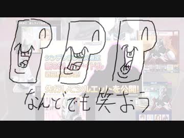 なんどでも笑おう モバマススレedition