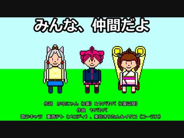 【重音テト】みんな、仲間だよ