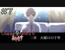 【実況プレイ】Aくんと祭のむこう あやなす Part.7