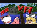 【マインクラフトVR】VRの世界で黄昏の森に挑む！Part1【Party Parrot】【ゆっくり実況】