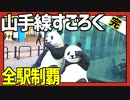 全ての駅に止まろう！「山手線すごろく」Part19（終）
