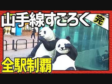 全ての駅に止まろう！「山手線すごろく」Part19（終）