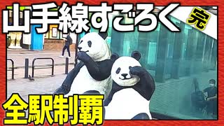 全ての駅に止まろう！「山手線すごろく」Part19（終）