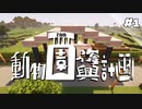 【Minecraft】動物園復興計画 #1
