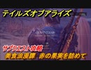 テイルズオブアライズ　サブクエスト攻略　美食浪漫譚　赤の果実を詰めて　＃８３【Tales of ARISE】