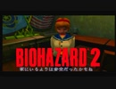 バイオハザード2 クレア表part4