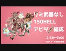 【グラブル】150HELL アビダメ編成【2021.9火有利古戦場】
