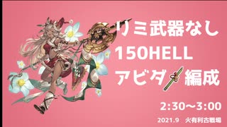 【グラブル】150HELL アビダメ編成【2021.9火有利古戦場】