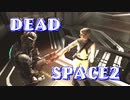 【字幕解説】DEADSPACE2：ハードコアノーセーブクリアPart15 cp12+13A【プレイ動画】