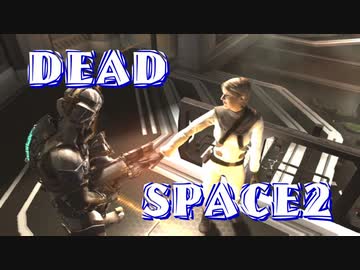 【字幕解説】DEADSPACE2：ハードコアノーセーブクリアPart15 cp12+13A【プレイ動画】