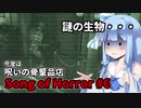 【ソングオブホラー】今度は呪いの骨董品店 #6  VOICEROID実況