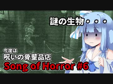 【ソングオブホラー】今度は呪いの骨董品店 #6  VOICEROID実況