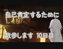 【CeVIO実況】自己肯定するために散歩します　十日目【Control】
