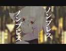 ノンブレス・オブリージュ 歌ってみました【ゴンドワナ大陸】