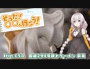 【紲星あかり車載】そうだ、〇〇へ行こう！ 5　前編