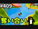 フォールガイズ　シーズン5.1【ゆっくり実況】Part409