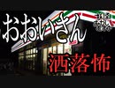 【妖怪おやじむすめの怪談朗読部屋】VTuber洒落怖朗読「おおいさん」【怖い話・作業用・睡眠用・男性ボイス】