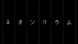 ネオンリウム