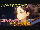 テイルズオブアライズ　サーファル海洞　エリデ・メナンシアへ　メインストーリー振り返り　＃８４【Tales of ARISE】