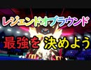 【レジェンドオブラウンド】伝説を幻のポケモンだけの最強決定戦【Part１】