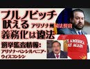 アリゾナ州 ブルノビッチ司法長官「接種義務化は州法違反」・ペンシルベニア・ウィスコンシン監査情報