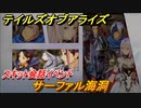 テイルズオブアライズ　サーファル海洞　スキット会話イベント　＃８５【Tales of ARISE】