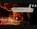 【オクトパストラベラー】 懐かしさあふれるSFC風RPGに浸りたい #64【初見プレイ】