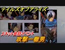 テイルズオブアライズ　攻撃一徹男　スキット会話イベント　＃８６【Tales of ARISE】