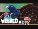 俺、クモになったよ。『Webbed』＃1