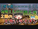 【ゆっくり解説】犠牲者28名以上｜ツァボの人食いライオンはなぜ「人食い」となったのか？