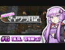 【Minecraft】結月ゆかりのマイクラ日記 #6「乱刃、石を断つ」【ボイスロイド実況】