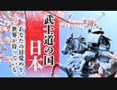 武士道の国、日本～あなたの中にも「武士道精神」が眠っている～