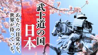 武士道の国、日本～あなたの中にも「武士道精神」が眠っている～