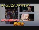 テイルズオブアライズ　男同士　スキット会話イベント　＃８７【Tales of ARISE】