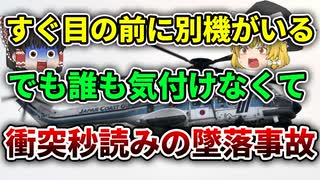 【ゆっくり解説】同じ会社の2機の訓練機同士が起こしてしまった桑名市空中衝突事故