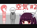 東北生まれ東北育ち美少女小学5年生による華麗なる空気読み その2【空気読み】