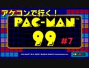 パックマン９９アケコン勢の戦い ＃７