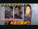 テイルズオブアライズ　知恵の継承　スキット会話イベント　＃８８【Tales of ARISE】