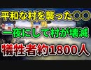 【ゆっくり解説】雛見沢大災害｜音も匂いもなくやってきて村人を絶命させた怖すぎるニオス湖