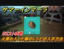 サマーインマーラ　火薬の入った樽のレシピの入手方法　クエスト攻略　ファーミングアドベンチャーゲーム　＃９６【summer in mara】