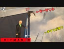 【HITMAN3】手すりのネジを緩めてターゲットを落下させるイタズラ暗殺者 #２【ドバイ:中編】