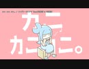【ニコカラ】カニ カニ カニ。【onvocal】
