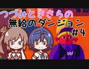 つづみとささらの無給のダンジョン＃4【Going Under】